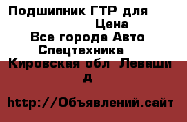 Подшипник ГТР для komatsu 195.13.13360 › Цена ­ 6 000 - Все города Авто » Спецтехника   . Кировская обл.,Леваши д.